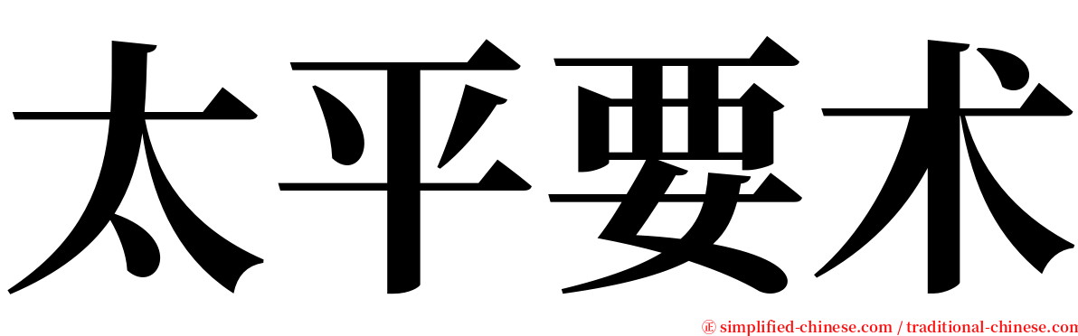 太平要术 serif font