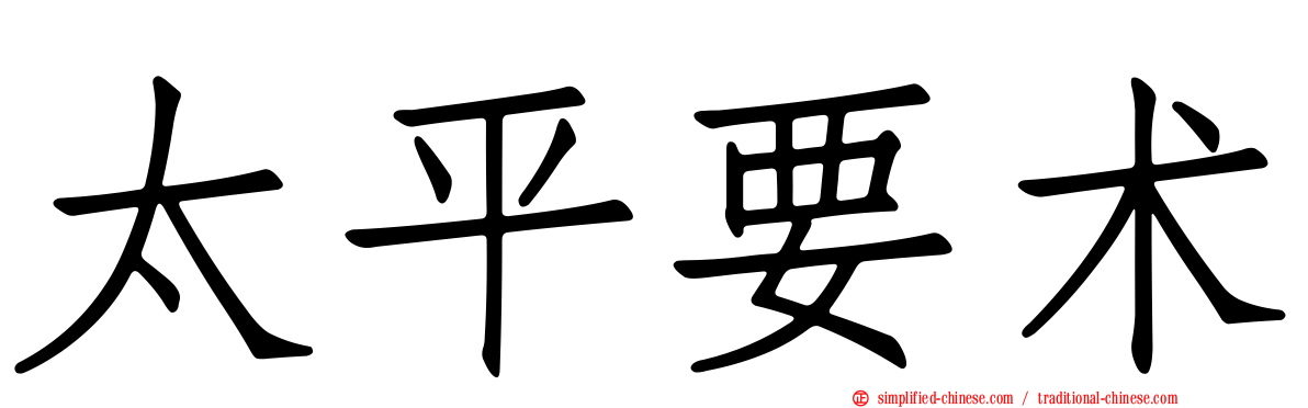 太平要术