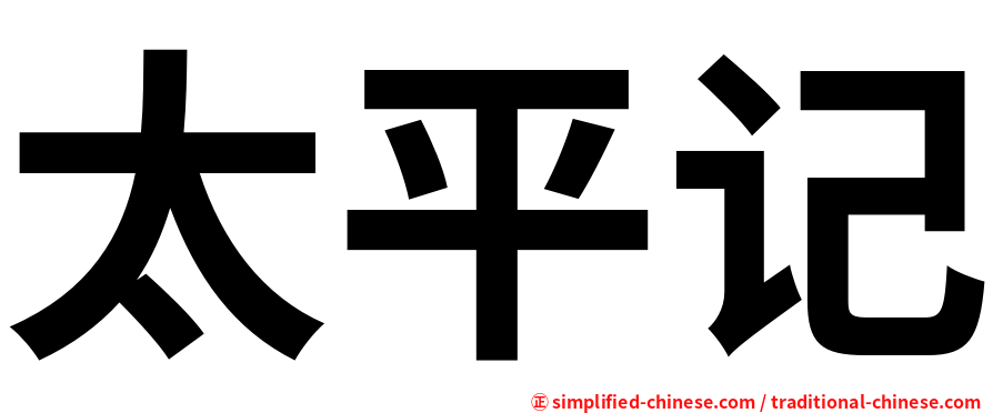 太平记