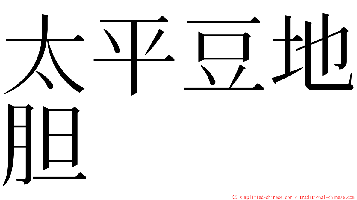 太平豆地胆 ming font