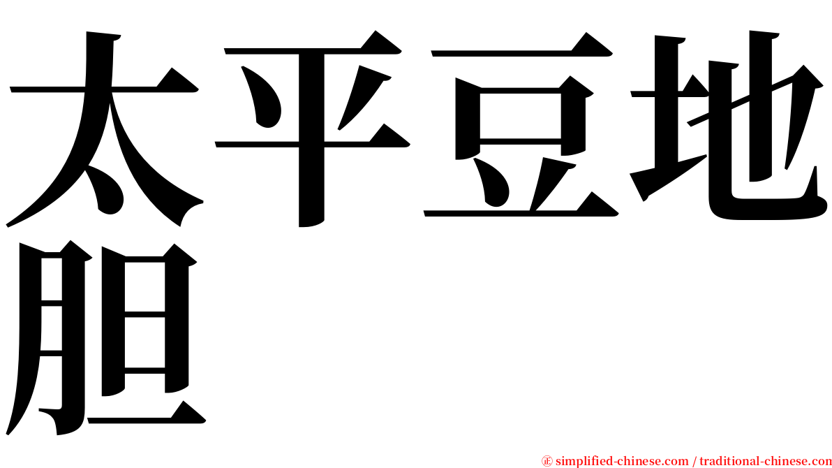 太平豆地胆 serif font