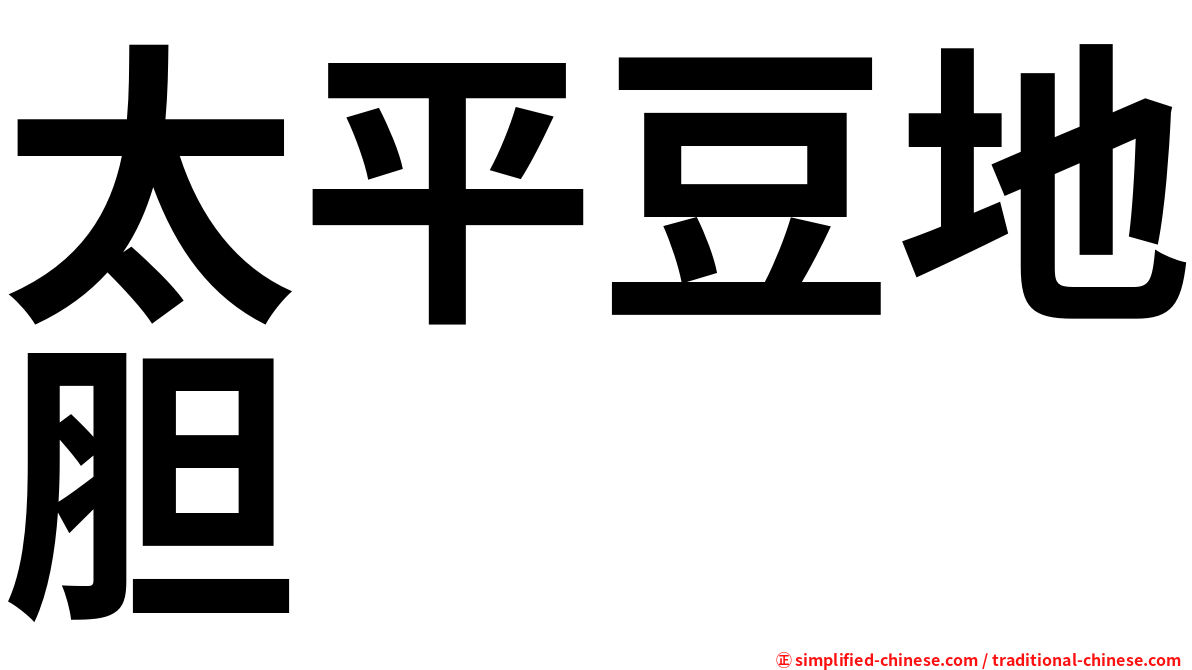 太平豆地胆