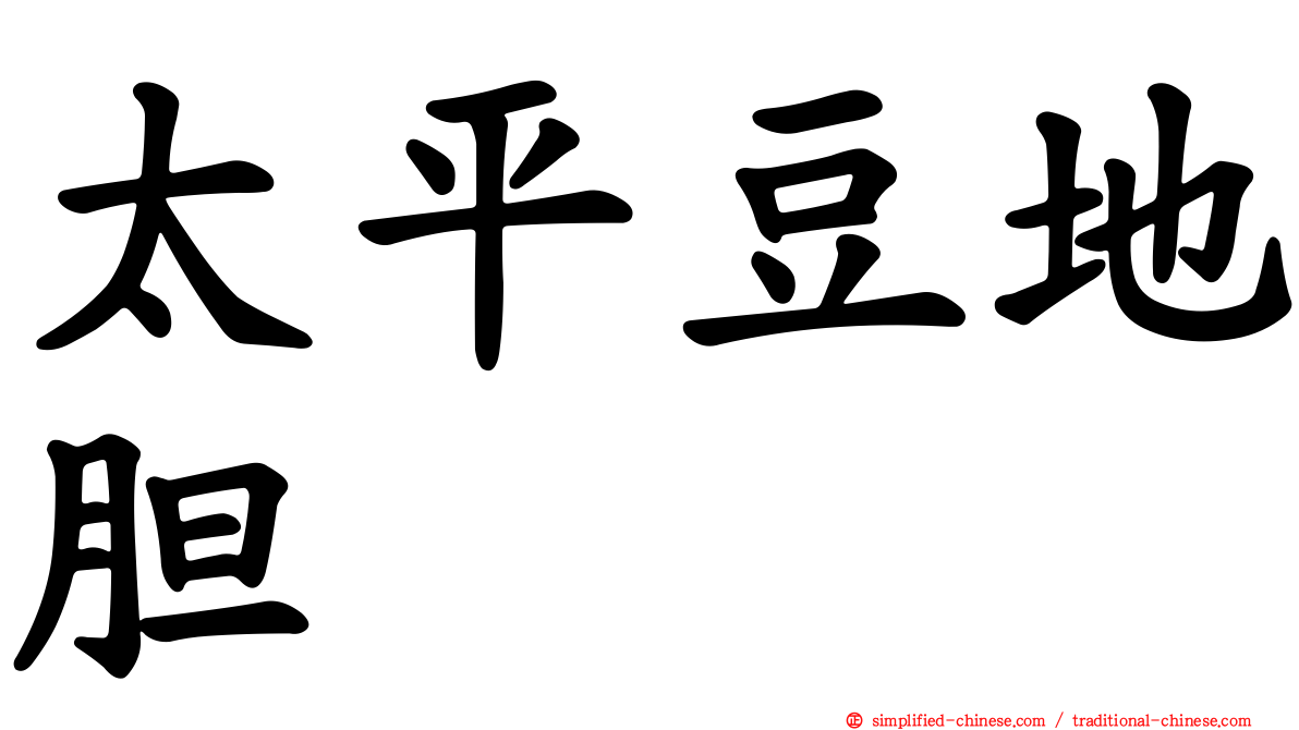太平豆地胆