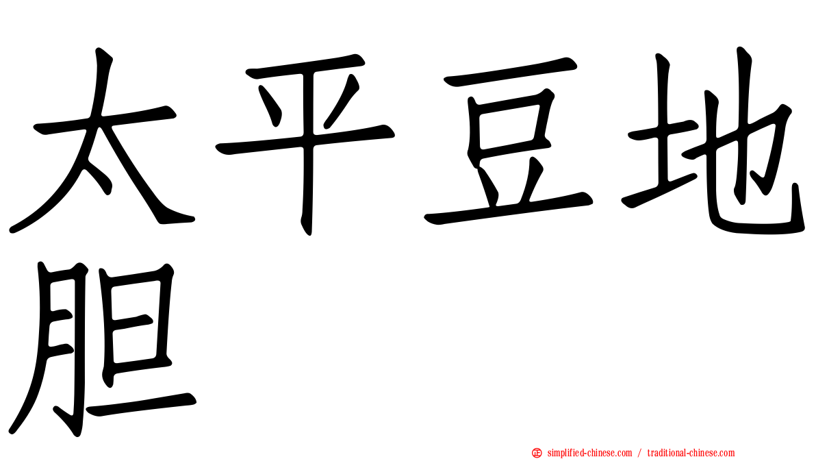 太平豆地胆