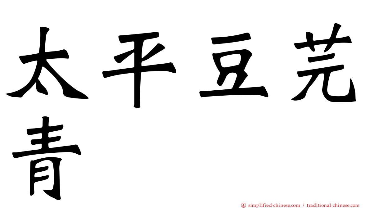 太平豆芫青