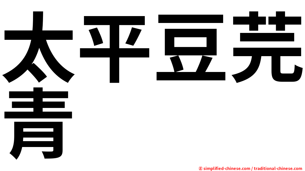 太平豆芫青