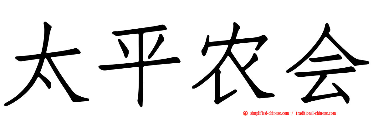 太平农会