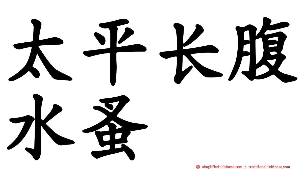 太平长腹水蚤