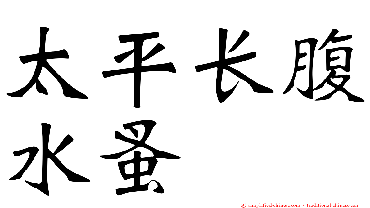 太平长腹水蚤