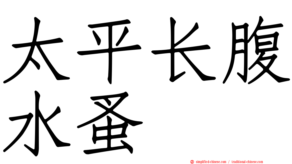 太平长腹水蚤