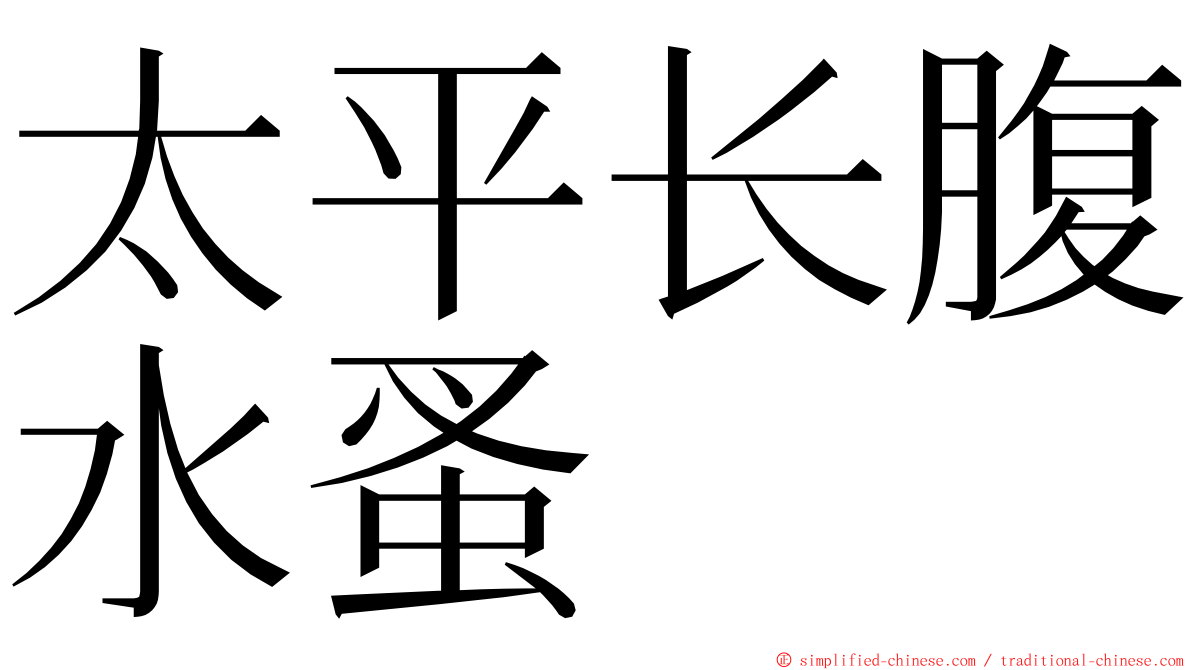太平长腹水蚤 ming font