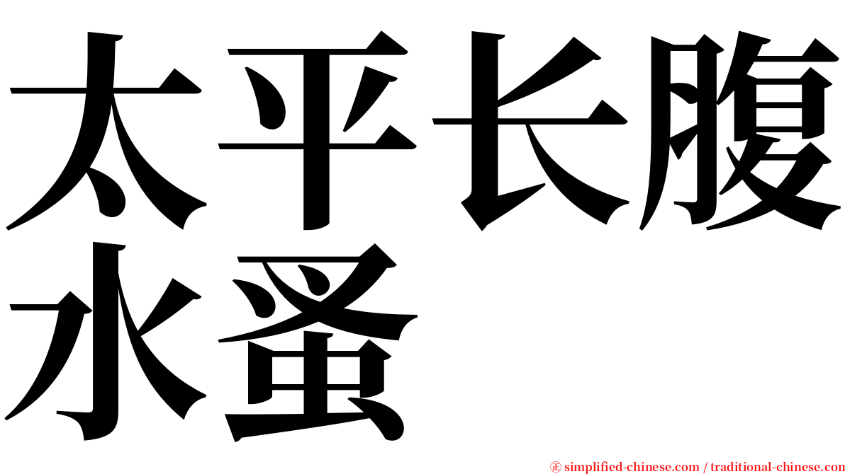 太平长腹水蚤 serif font