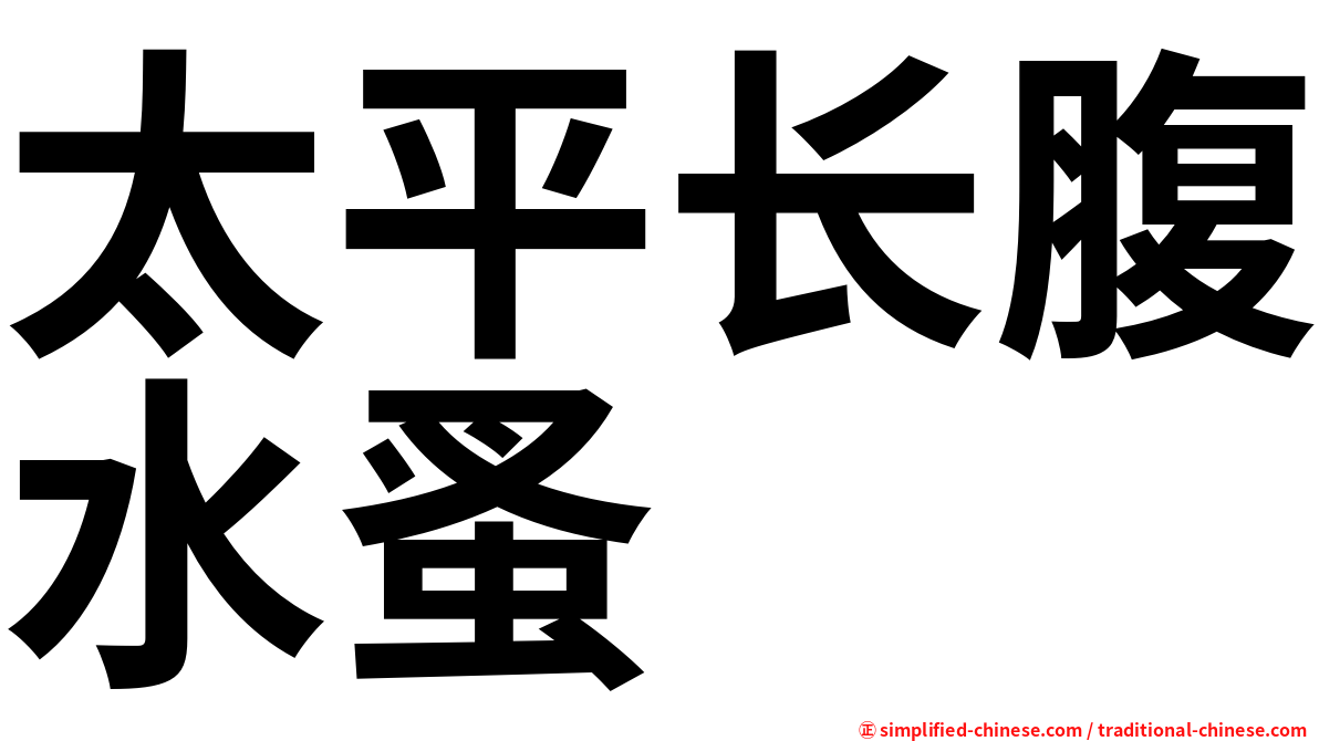 太平长腹水蚤