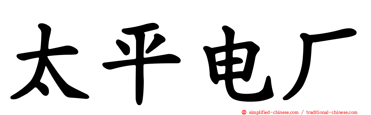太平电厂