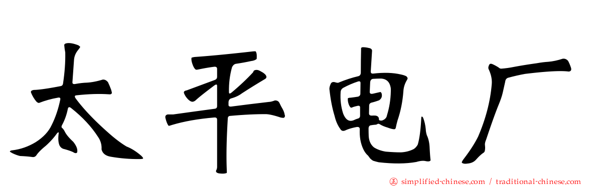 太平电厂