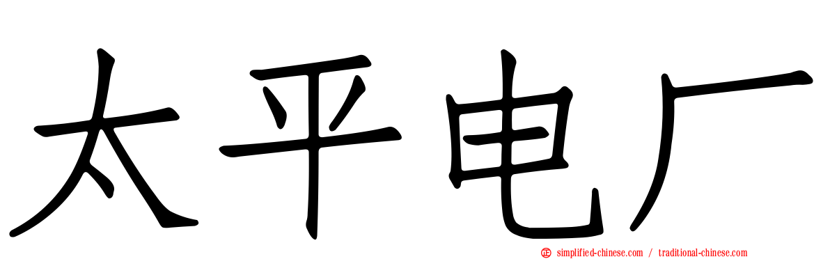 太平电厂