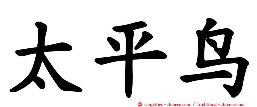 太平鸟