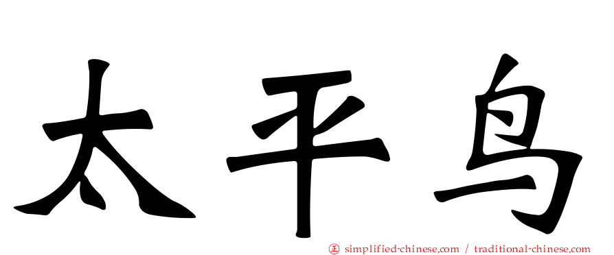 太平鸟