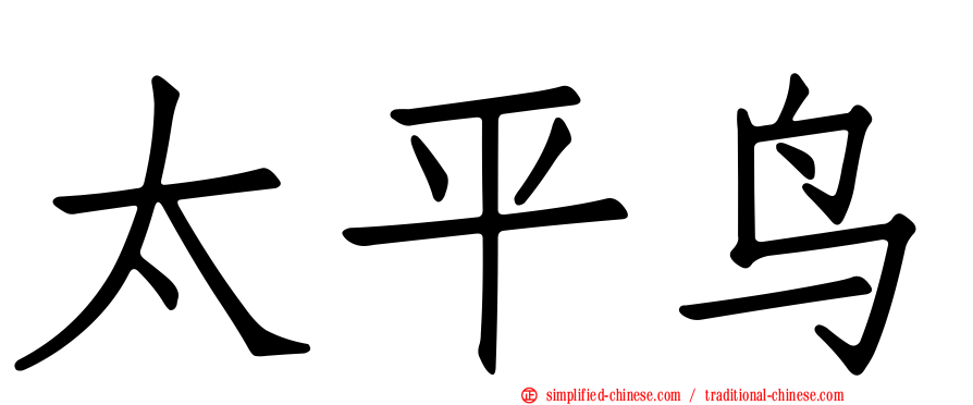 太平鸟