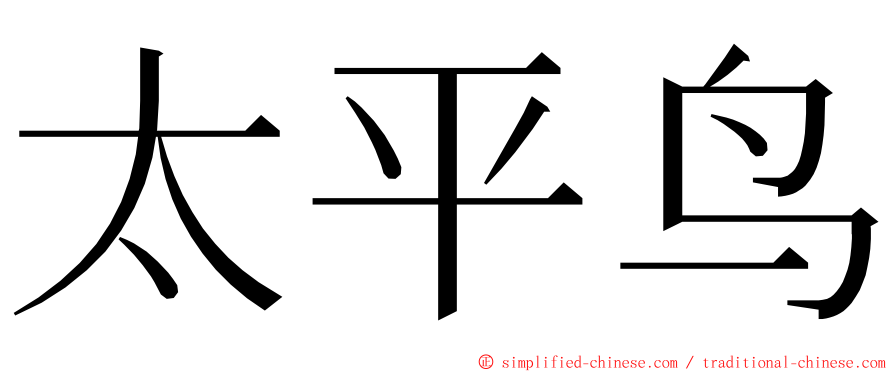 太平鸟 ming font
