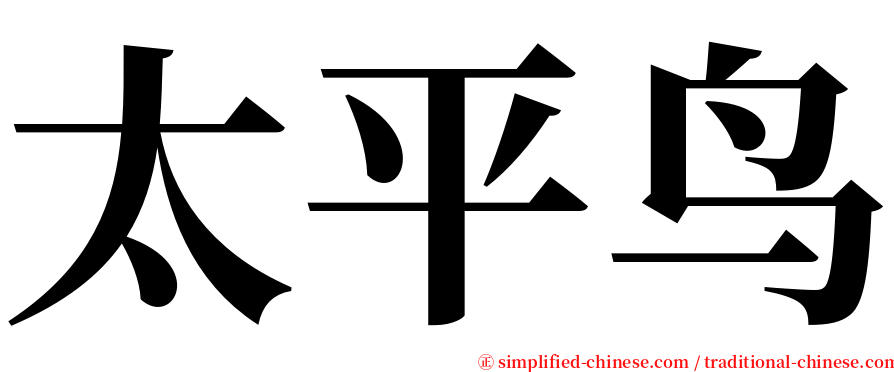 太平鸟 serif font