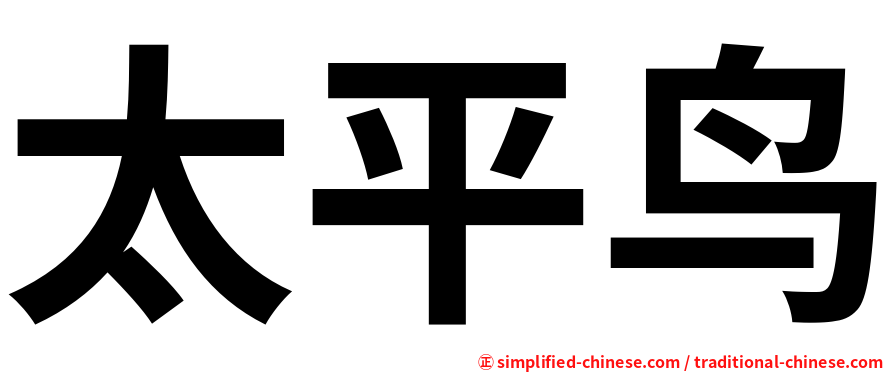 太平鸟