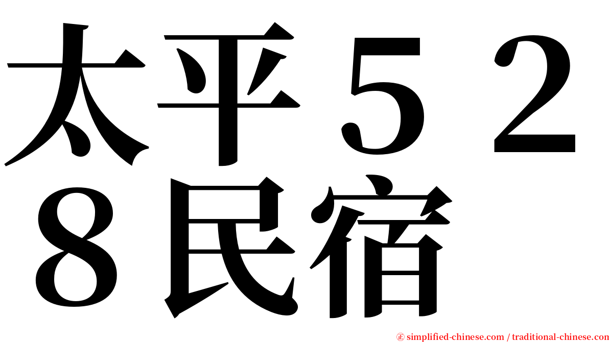 太平５２８民宿 serif font