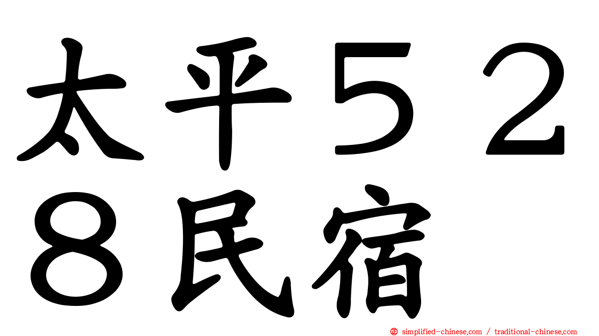 太平５２８民宿