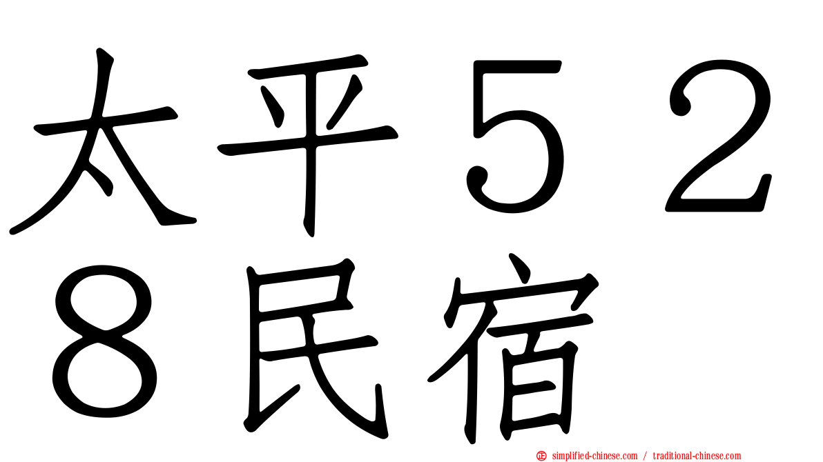 太平５２８民宿