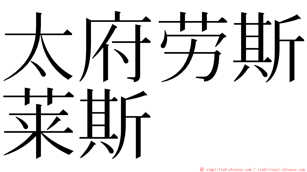 太府劳斯莱斯 ming font