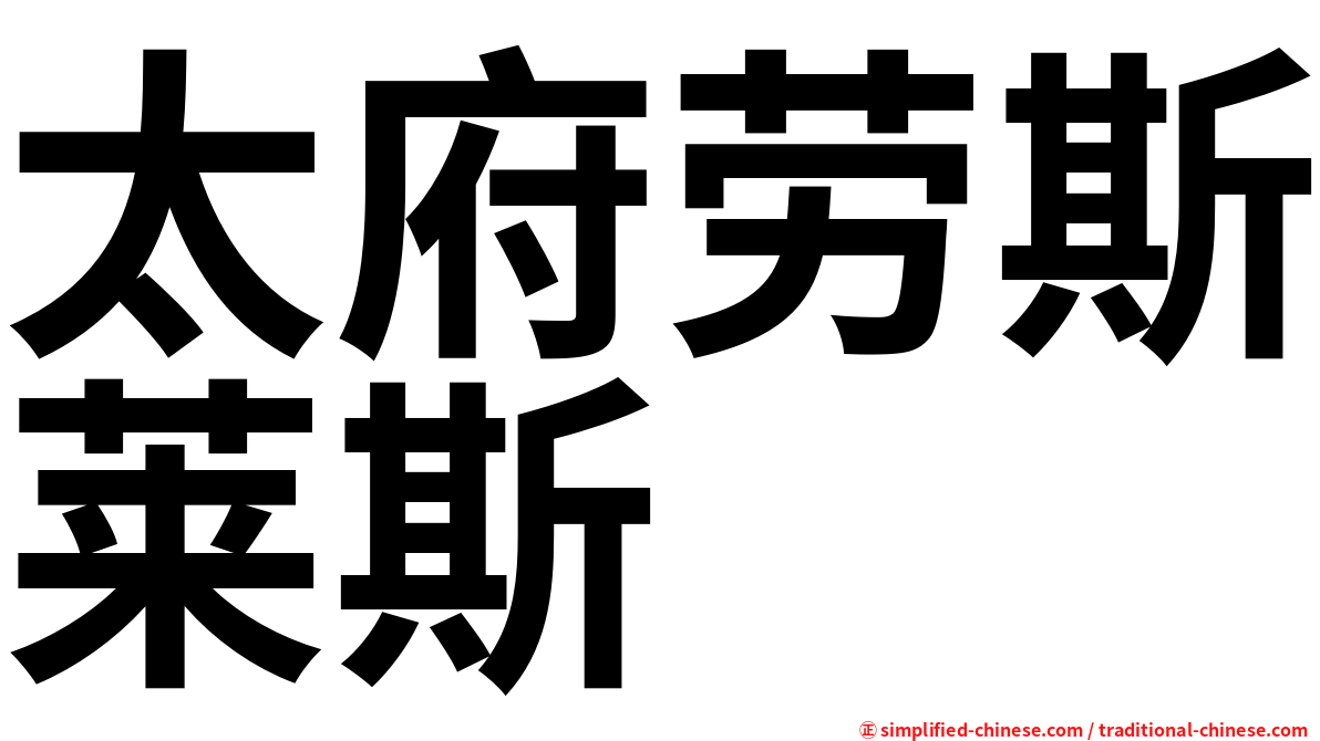太府劳斯莱斯