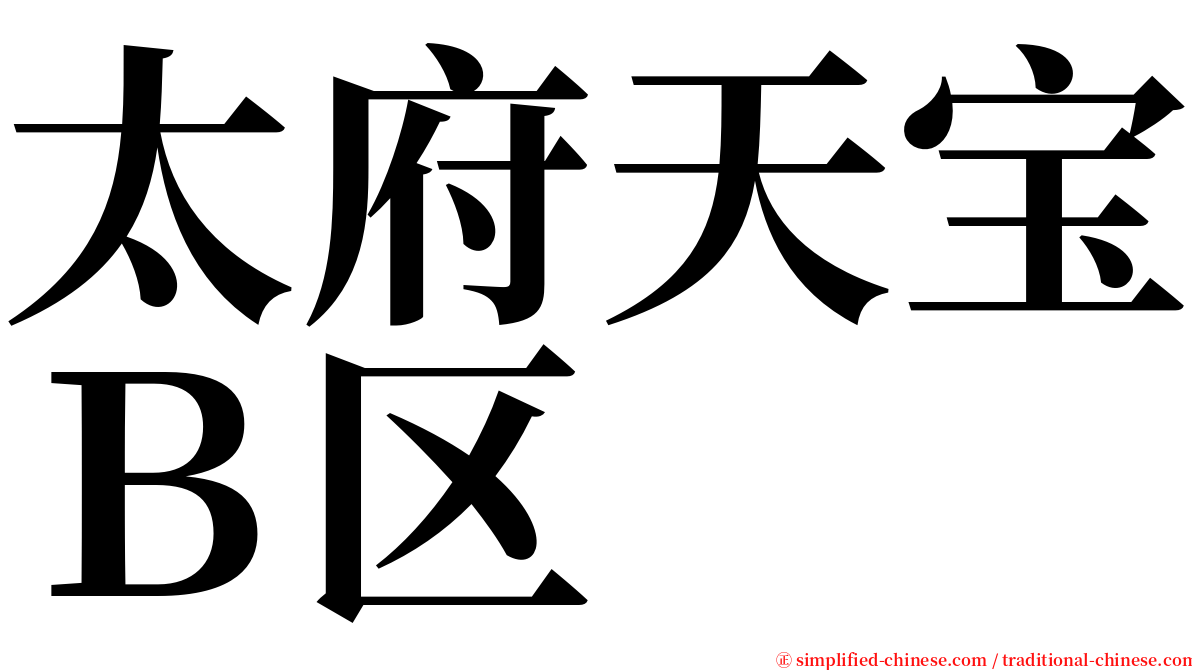 太府天宝Ｂ区 serif font