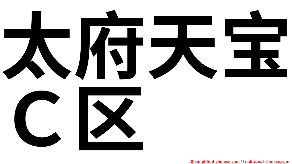 太府天宝Ｃ区