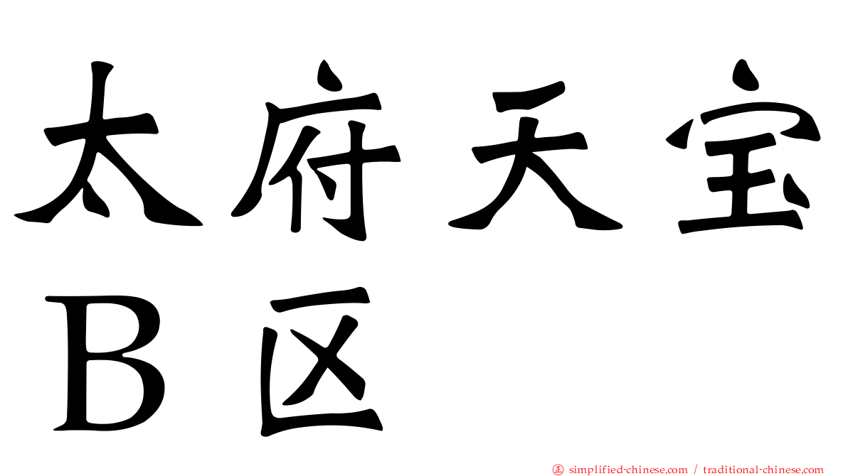 太府天宝Ｂ区