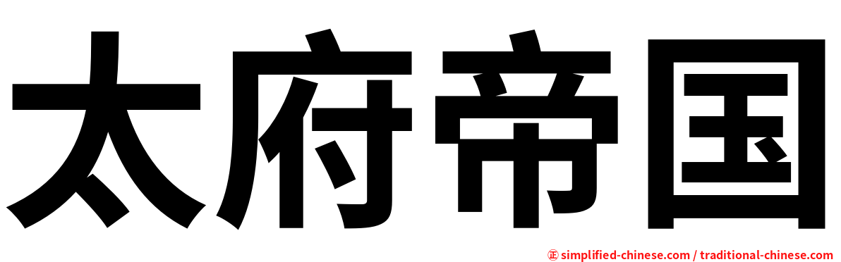 太府帝国