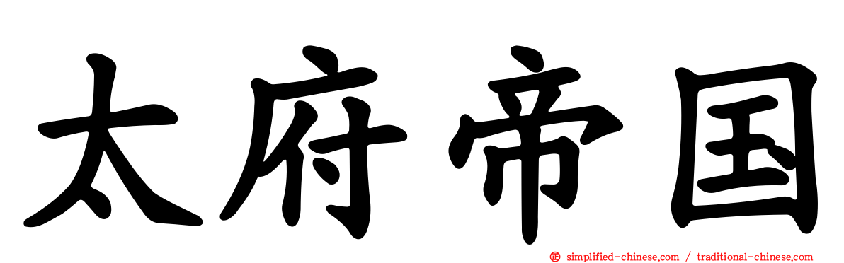 太府帝国