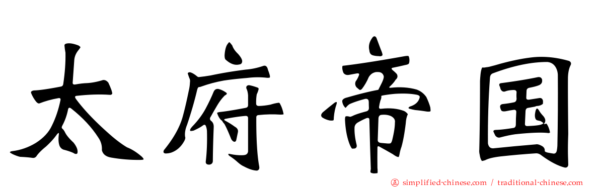 太府帝国