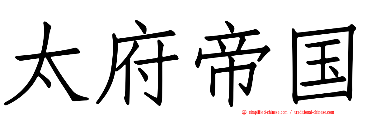 太府帝国