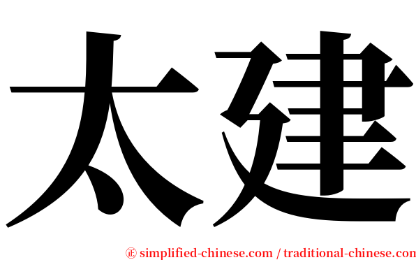 太建 serif font