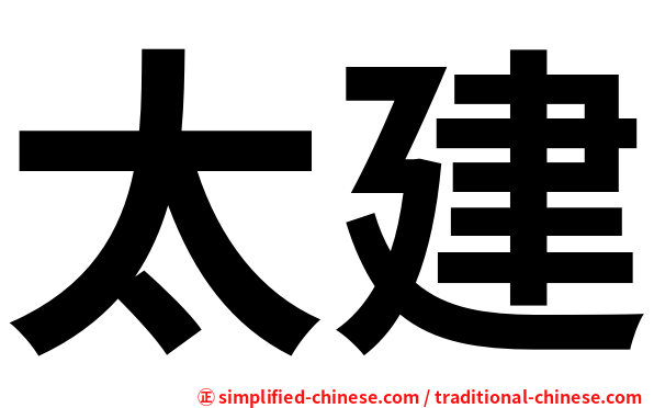 太建