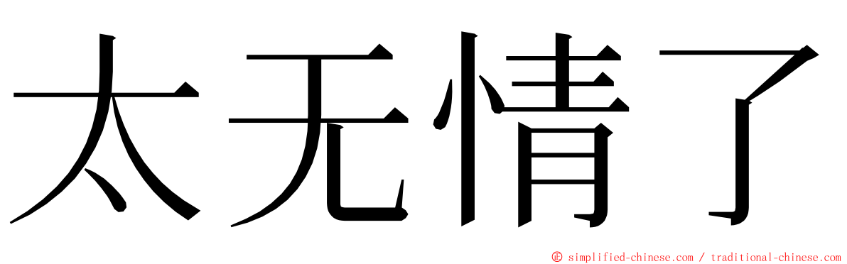 太无情了 ming font