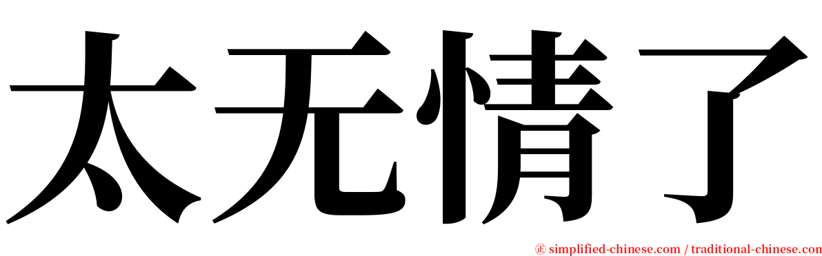 太无情了 serif font