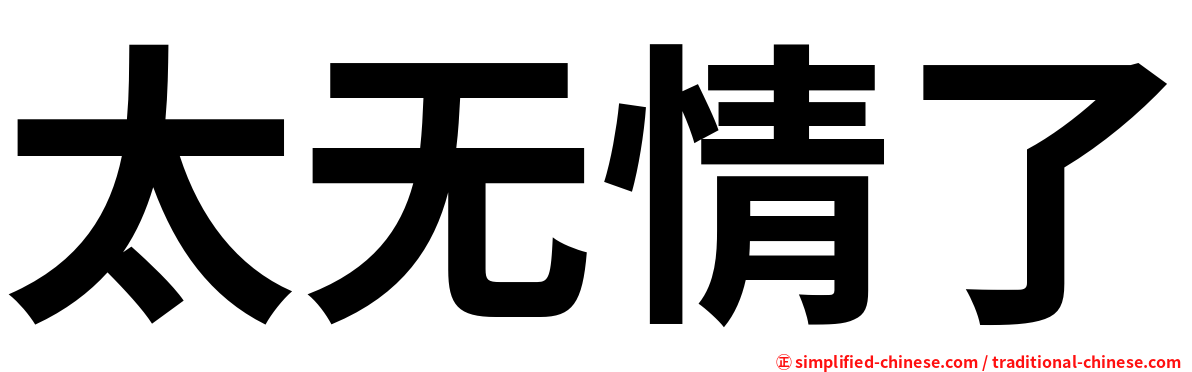 太无情了