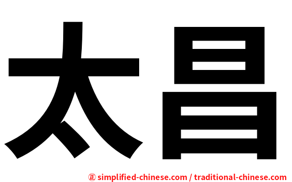 太昌