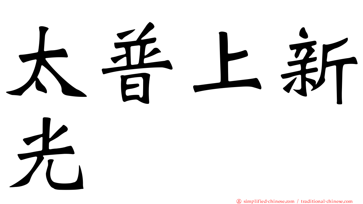 太普上新光