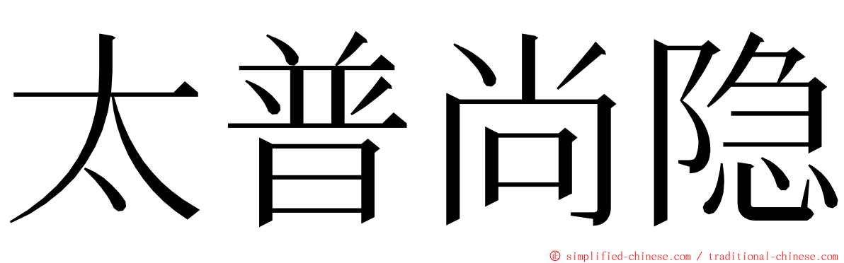 太普尚隐 ming font