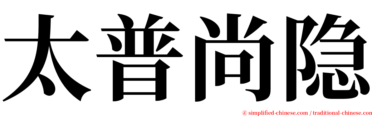 太普尚隐 serif font