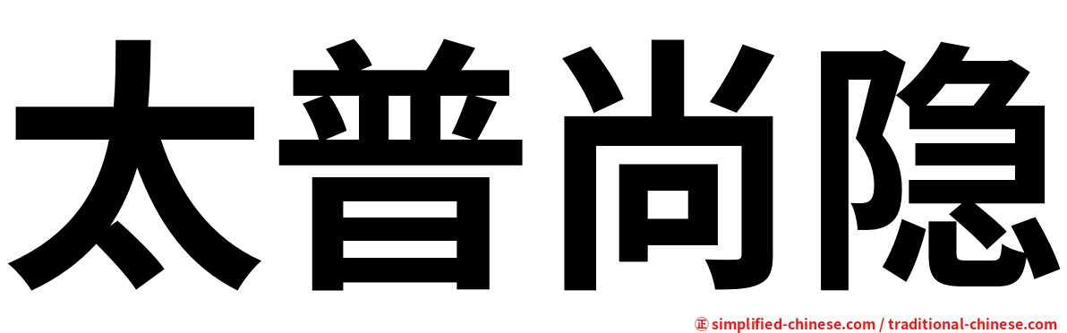 太普尚隐