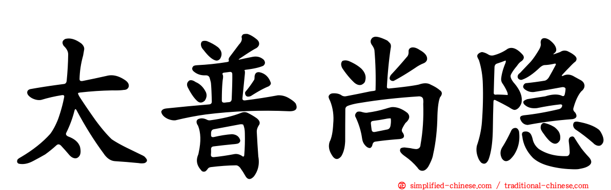 太普尚隐
