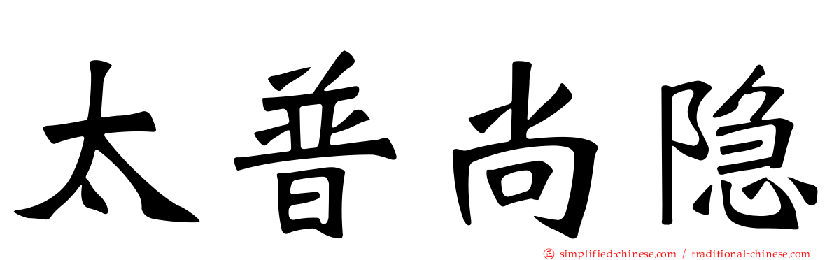 太普尚隐
